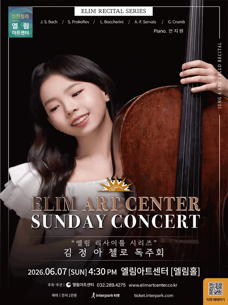 선데이콘서트, 엘림 리사이틀 시리즈: 김정아 첼로 독주회 (엘림아트센터) 공식 포스터