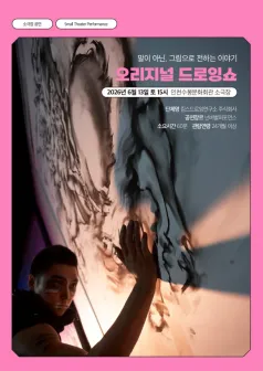 오리지널 드로잉쇼: 말이 아닌, 그림으로 전하는 이야기 [인천] (인천수봉문화회관) 공식 포스터
