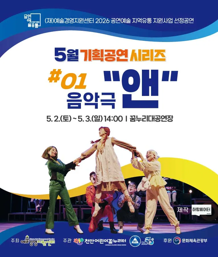 앤 [천안] (천안어린이꿈누리터 (구. 천안시 어린이 회관)) 공식 포스터