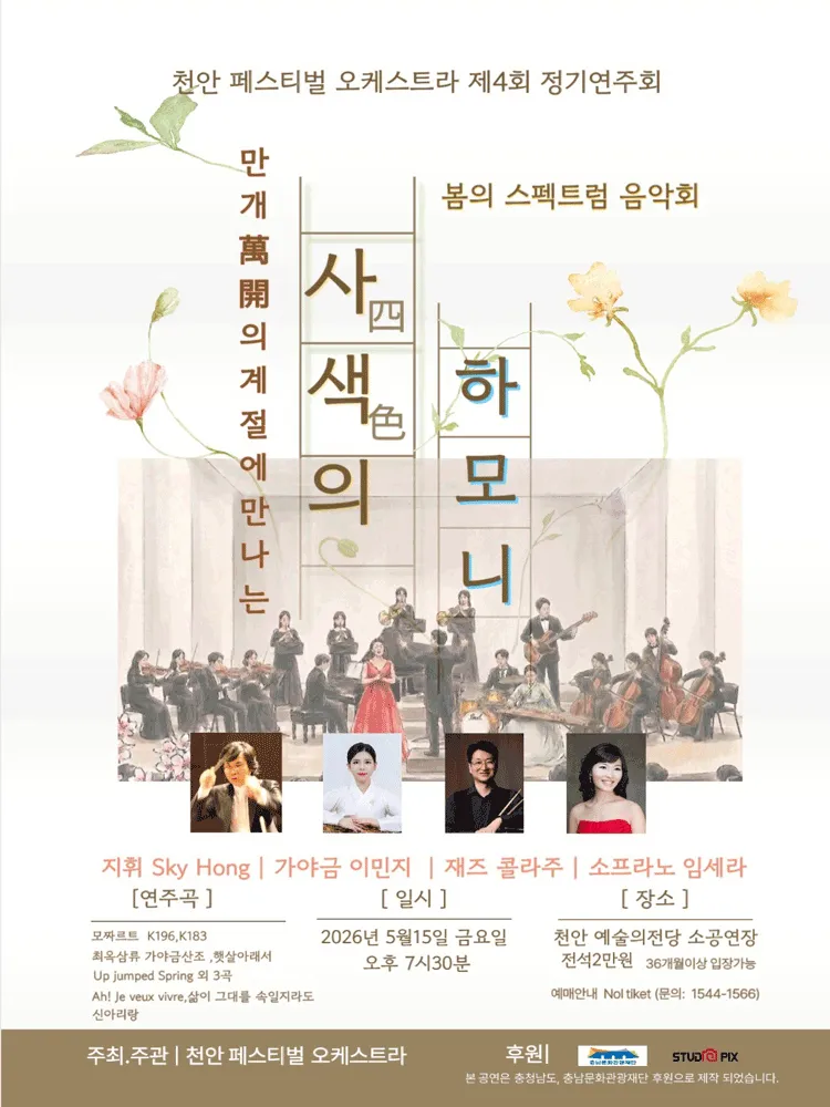 제4회 천안페스티벌 오케스트라 정기연주회: 만개 (萬開) 의 계절에 만나는 사색 (四色) 의 하모니 [천안] (천안예술의전당) 공식 포스터