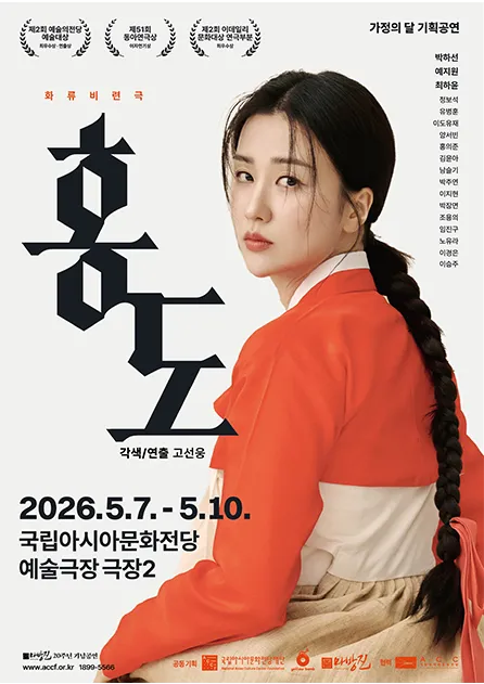 화류비련극: 홍도 [광주] (국립아시아문화전당) 공식 포스터