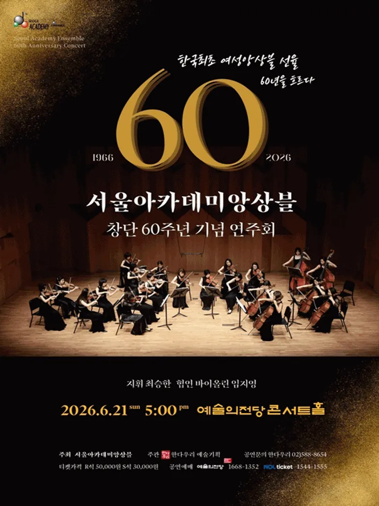 서울아카데미앙상블 창단60주년 기념 연주회 (예술의전당 [서울]) 공식 포스터