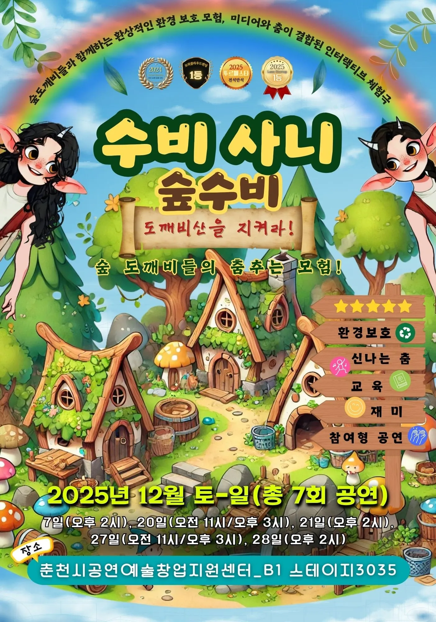 수비사니 숲수비: 도깨비산을 지켜라! [춘천] (춘천시공연예술창업지원센터) 공식 포스터