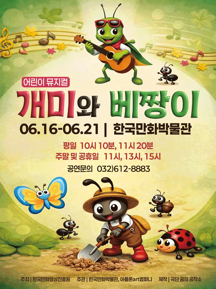 개미와 베짱이 [부천] (한국만화박물관) 공식 포스터