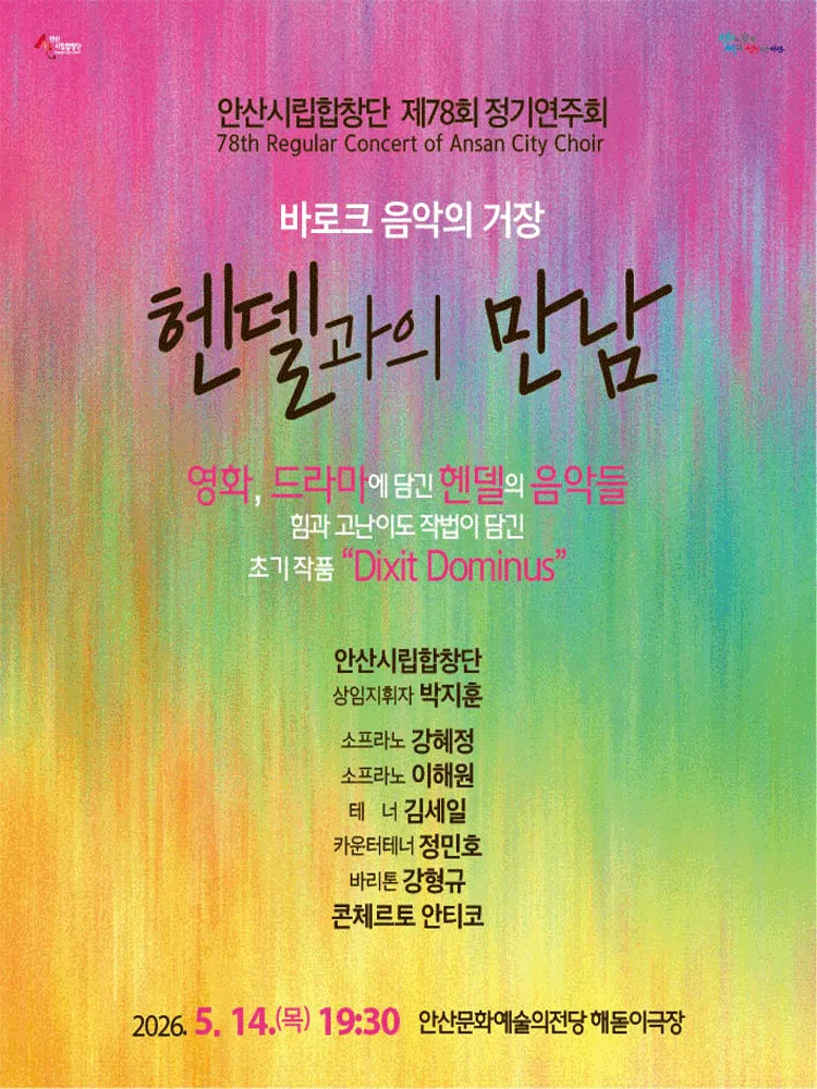 제78회 안산시립합창단 정기연주회: 헨델과의 만남 (안산문화예술의전당) 공식 포스터