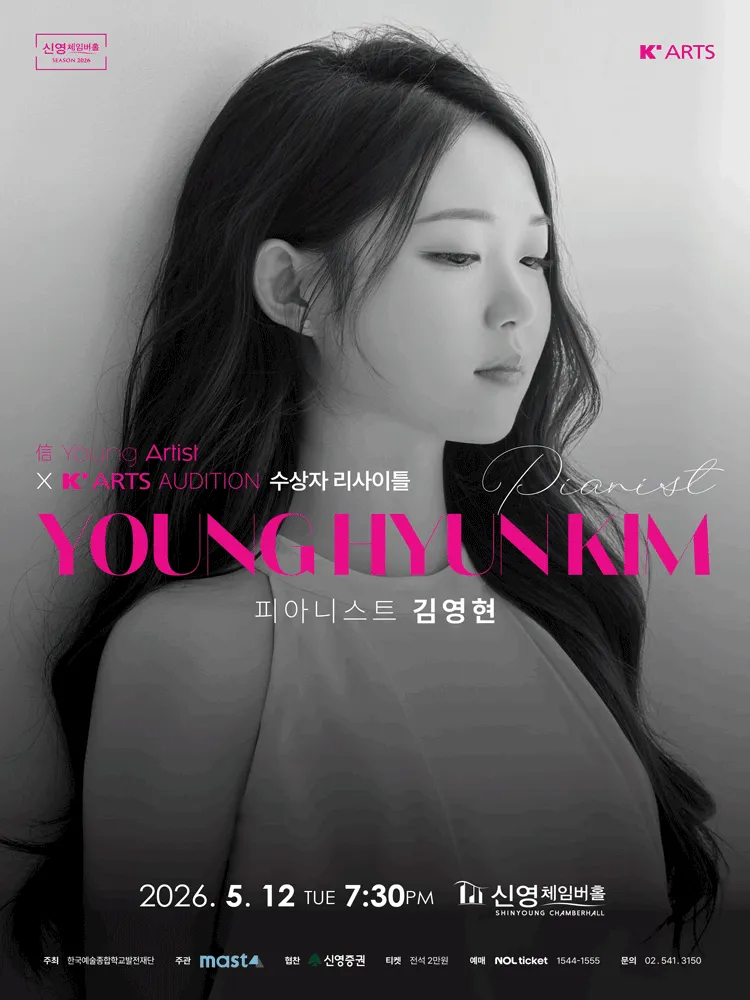 信 Young Artist X K'ARTS Audition 수상자 리사이틀: 피아니스트 김영현 (신영체임버홀) 공식 포스터