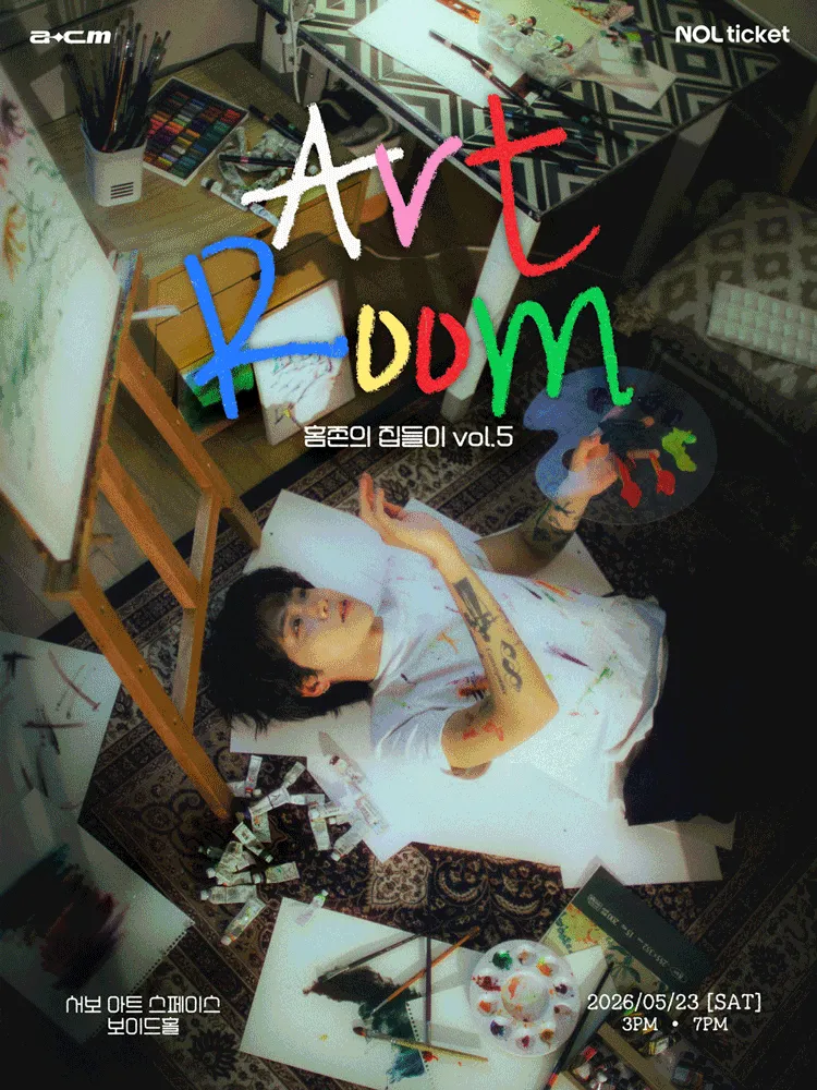 홈존의 집들이vol.5 Art Room (서보아트스페이스(서보미술문화공간)[서울]) 공식 포스터