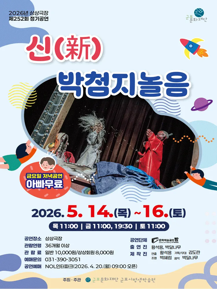 新박첨지놀음 [군포] (군포시평생학습원) 공식 포스터