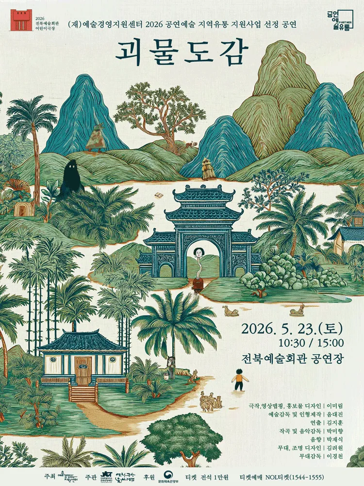 괴물도감 [전주] (전북예술회관) 공식 포스터