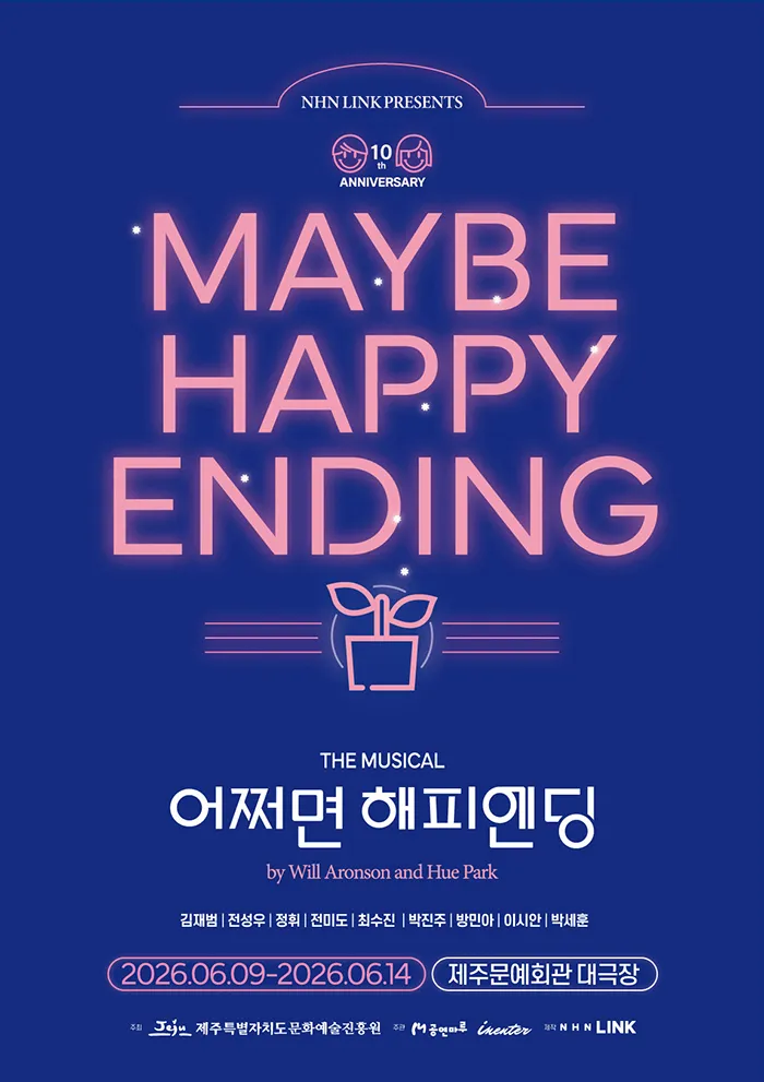 어쩌면 해피엔딩 [제주] (제주문예회관) 공식 포스터