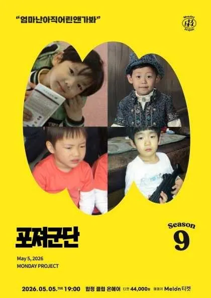 먼데이프로젝트 시즌9, 포져군단 어린이날 단독 공연: 엄마난아직어린앤가봐 (클럽온에어) 공식 포스터