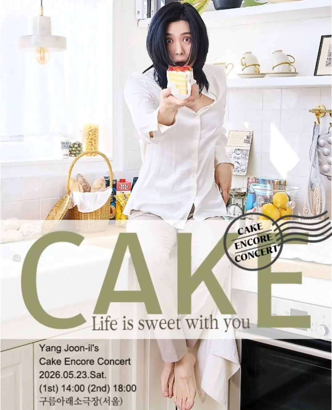 양준일 CAKE 콘서트: Life is sweet with you (앵콜) (구름아래소극장) 공식 포스터
