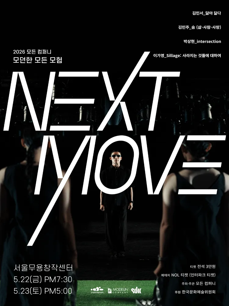 모든 컴퍼니, NEXT MOVE (서울문화예술교육센터 은평(서울무용창작센터)) 공식 포스터