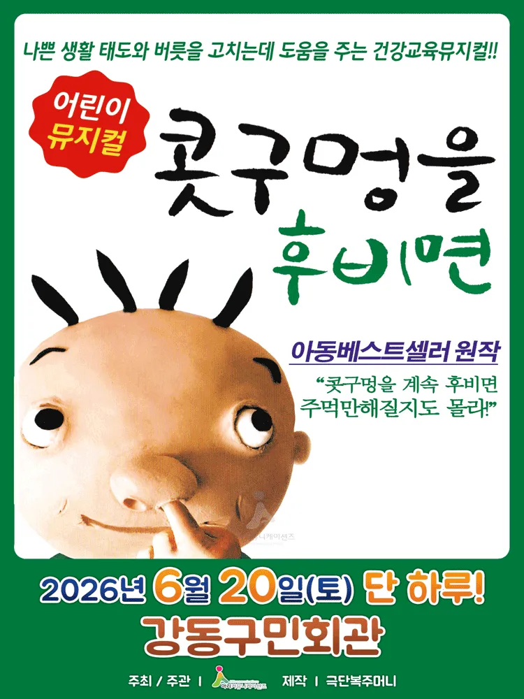 콧구멍을 후비면 [서울 강동] (강동구민회관) 공식 포스터