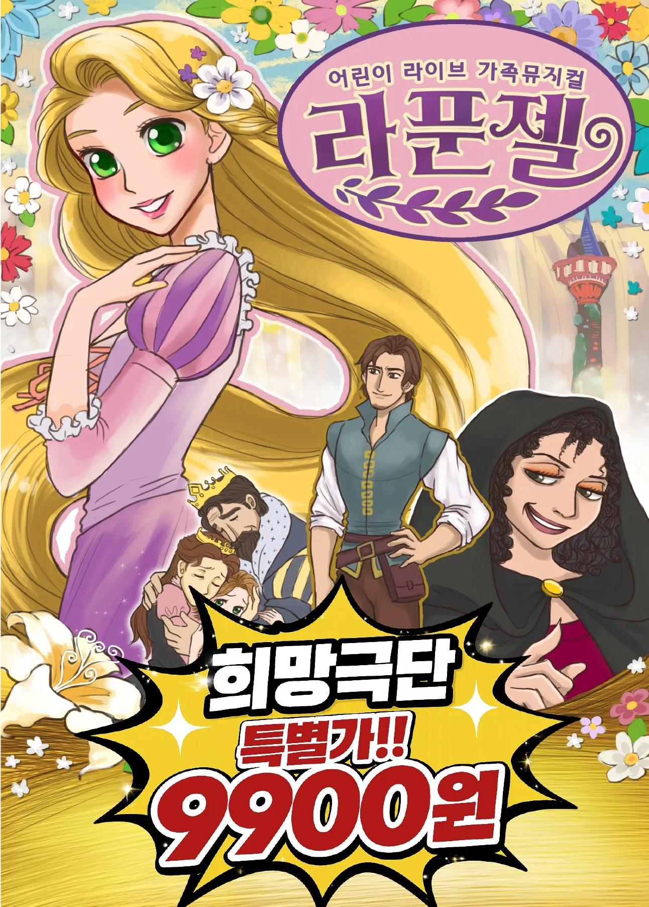 라푼젤 [서울 구로] (구로구민회관) 공식 포스터