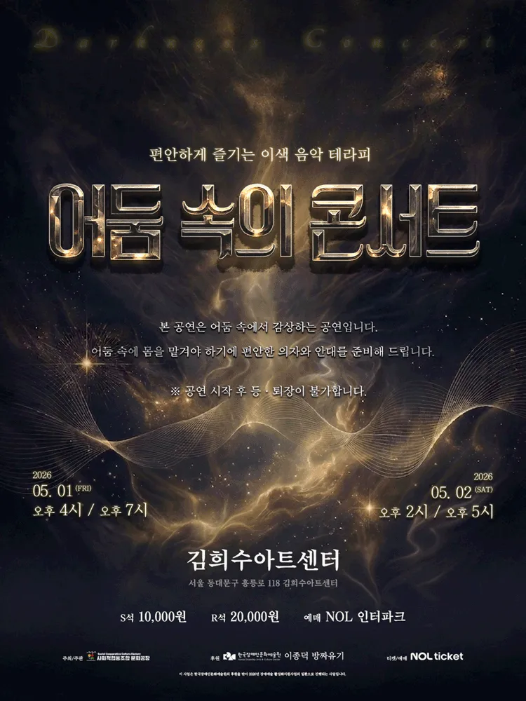 어둠 속의 콘서트 (김희수아트센터) 공식 포스터