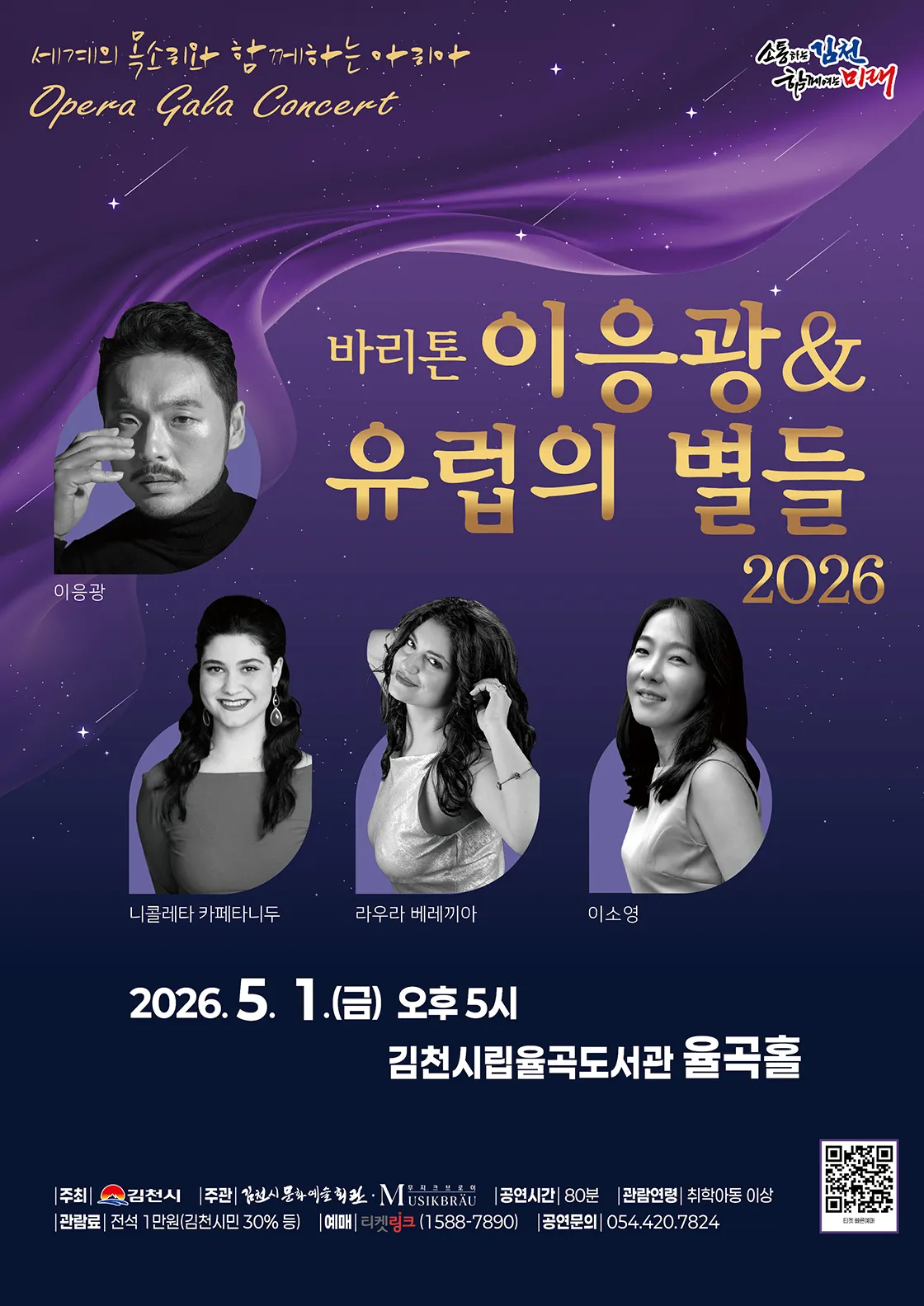 바리톤 이응광 & 유럽의 별들 [김천] (김천시립율곡도서관) 공식 포스터