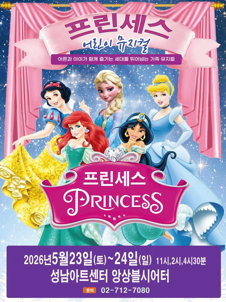 프린세스 [성남] (성남아트센터) 공식 포스터