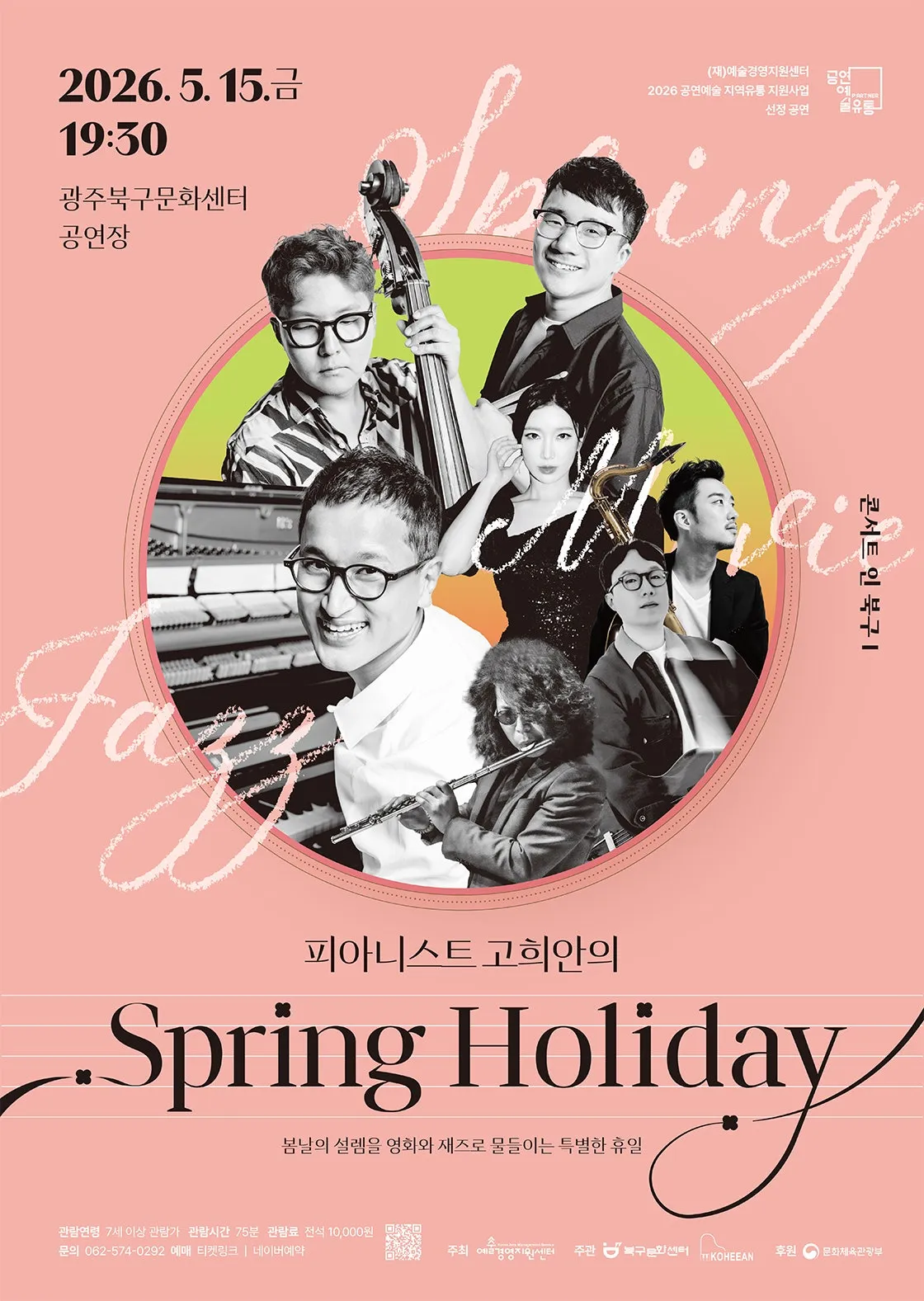 콘서트 인 북구 Ⅰ, 피아니스트 고희안의 Spring Holiday [광주] (북구문화센터) 공식 포스터