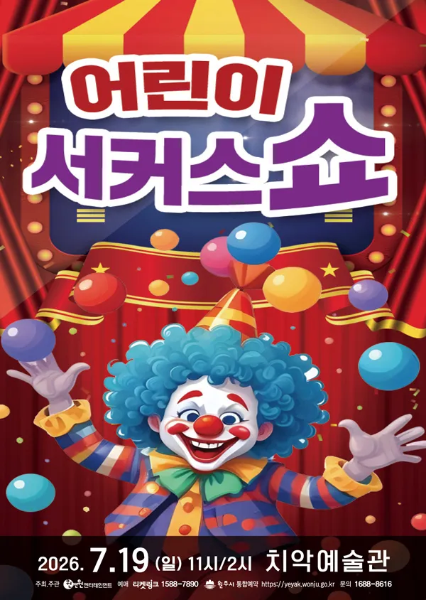 어린이 서커스 쇼 [원주] (원주치악예술관) 공식 포스터