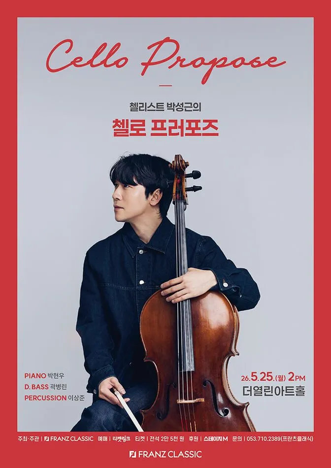 첼리스트 박성근의 첼로 프러포즈 [대구] (더열린아트홀) 공식 포스터