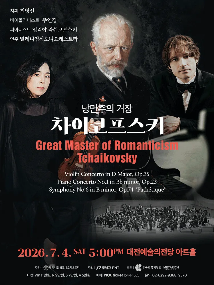 낭만주의 거장, 차이코프스키 [대전] (대전예술의전당) 공식 포스터
