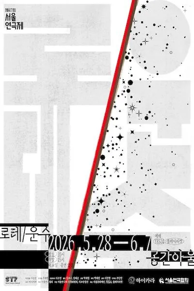 제47회 서울연극제, 로테/운수 (공간아울) 공식 포스터