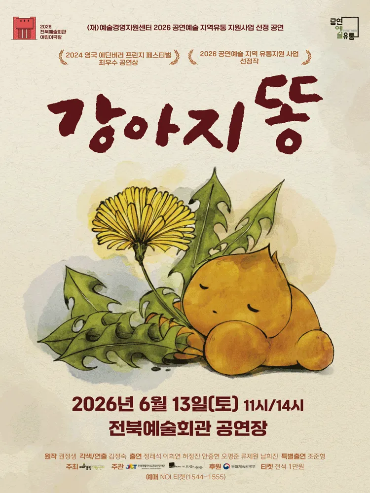 강아지똥 [전주] (전북예술회관) 공식 포스터