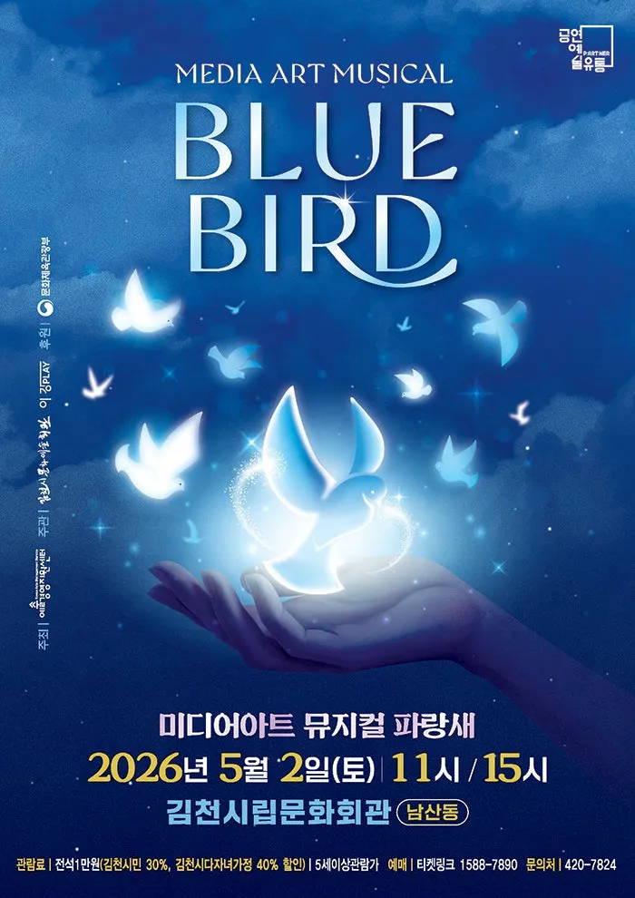 파랑새 [김천] (김천시립문화회관) 공식 포스터