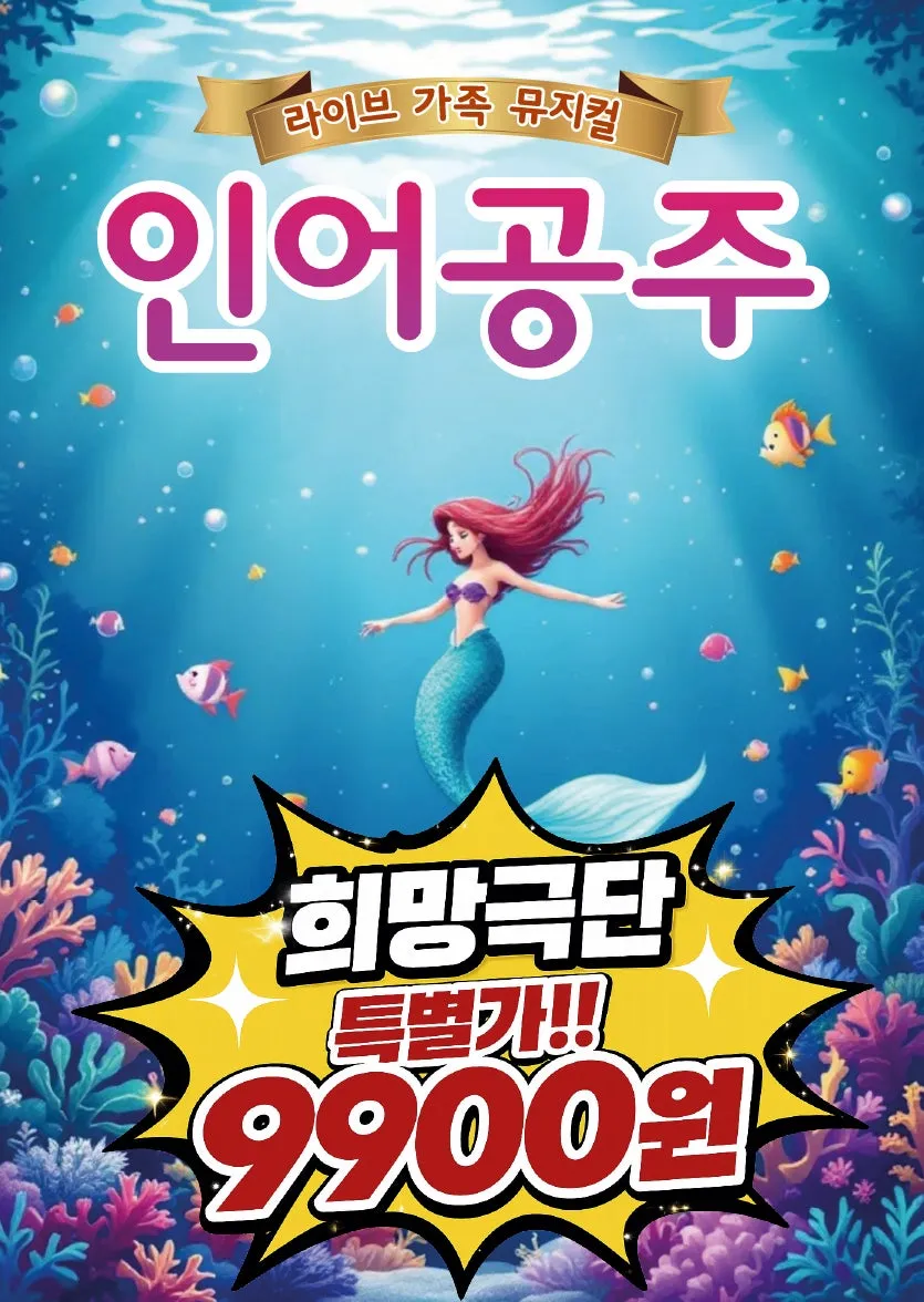 인어공주 [부산] (동래문화회관) 공식 포스터
