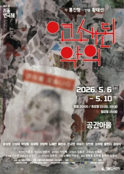제47회 서울연극제, 연쇄된 악의 (공간아울) 공식 포스터