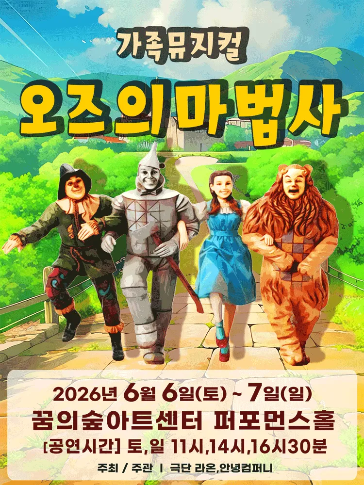 오즈의 마법사 [서울 강북] (꿈의숲아트센터) 공식 포스터