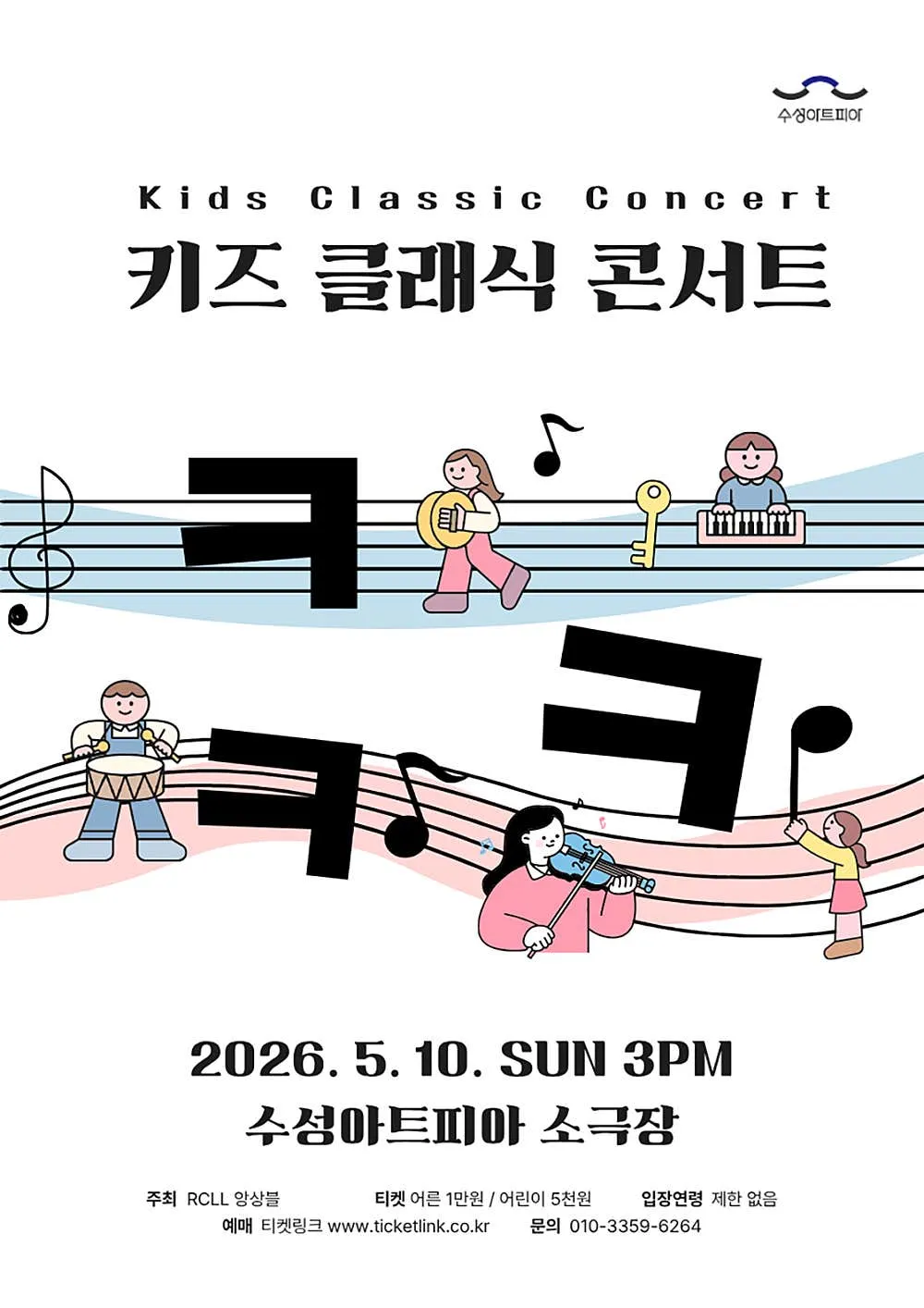 키즈 클래식 콘서트: 키키키 [대구] (수성아트피아) 공식 포스터