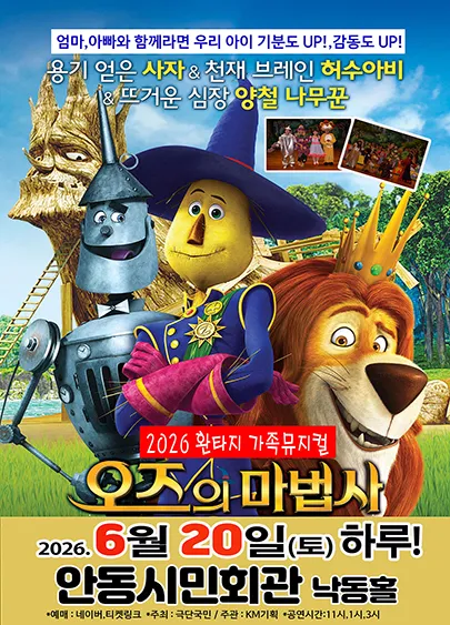 오즈의 마법사 [안동] (안동시청 대동관(구. 안동시민회관)) 공식 포스터