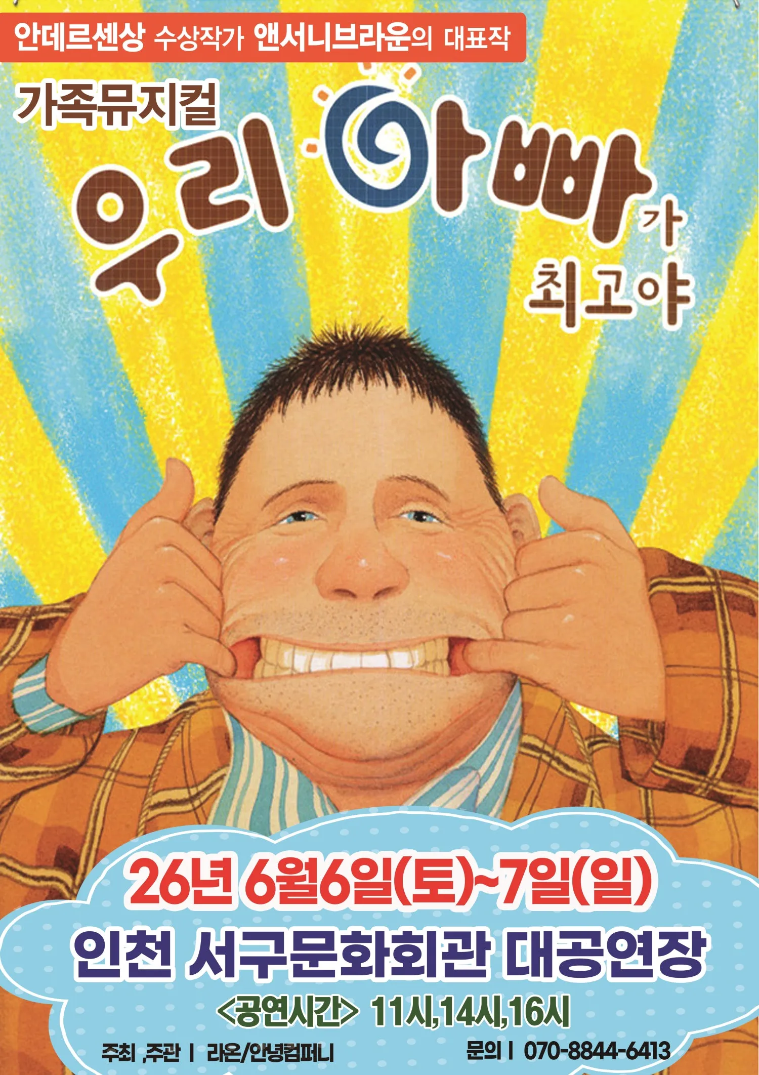 우리 아빠가 최고야 [인천] (인천서해구문화회관(구. 인천서구문화회관)) 공식 포스터