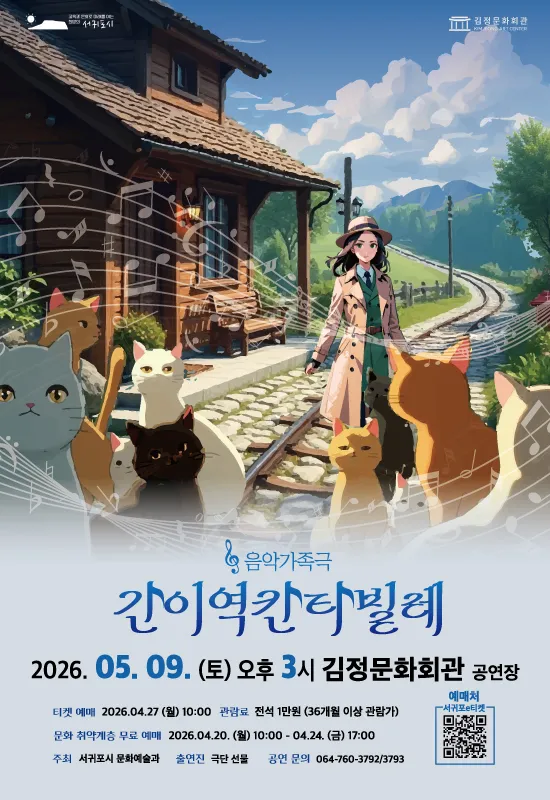 간이역 칸타빌레 [제주] (김정문화회관) 공식 포스터