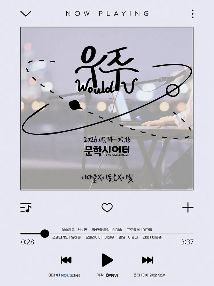 우주 (Would U) [인천] (문학시어터) 공식 포스터