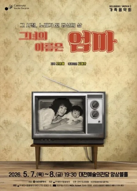 대전시립합창단 기획연주회 2, 가족음악회: 그녀의 이름은 엄마 (대전예술의전당) 공식 포스터