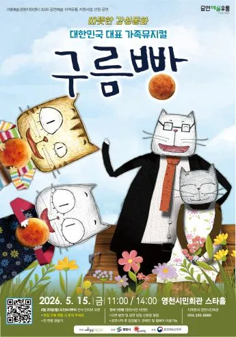 구름빵 [영천] (영천시민회관) 공식 포스터