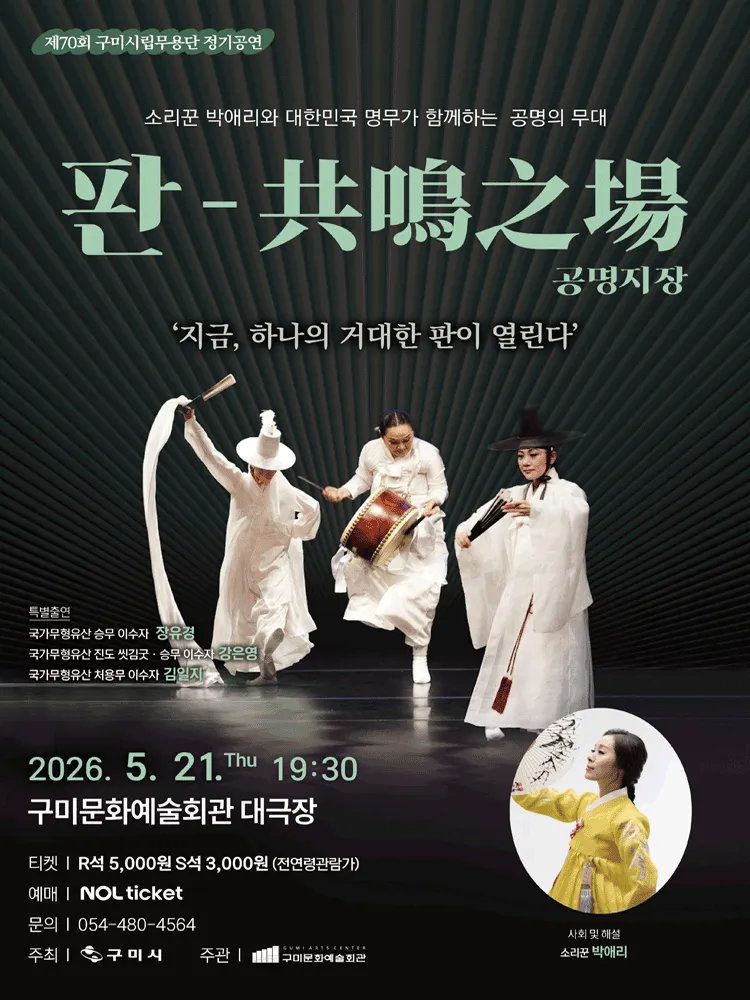 제70회 구미시립무용단 정기공연: 판-共鳴之場 (공명지장) (구미시문화예술회관) 공식 포스터