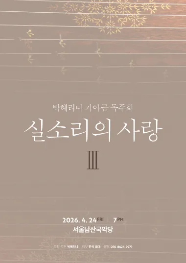 박혜리나 가야금 독주회: 실소리의 사랑 Ⅲ (서울남산국악당) 공식 포스터