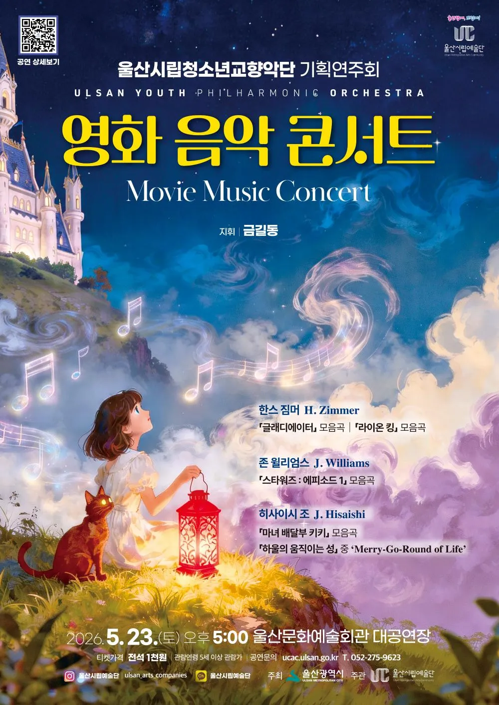 울산시립청소년교향악단 기획연주회: 영화 음악 콘서트 (울산문화예술회관) 공식 포스터