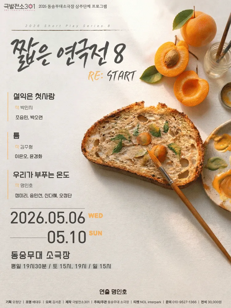 짧은 연극전 8, RE: START (동숭무대소극장) 공식 포스터