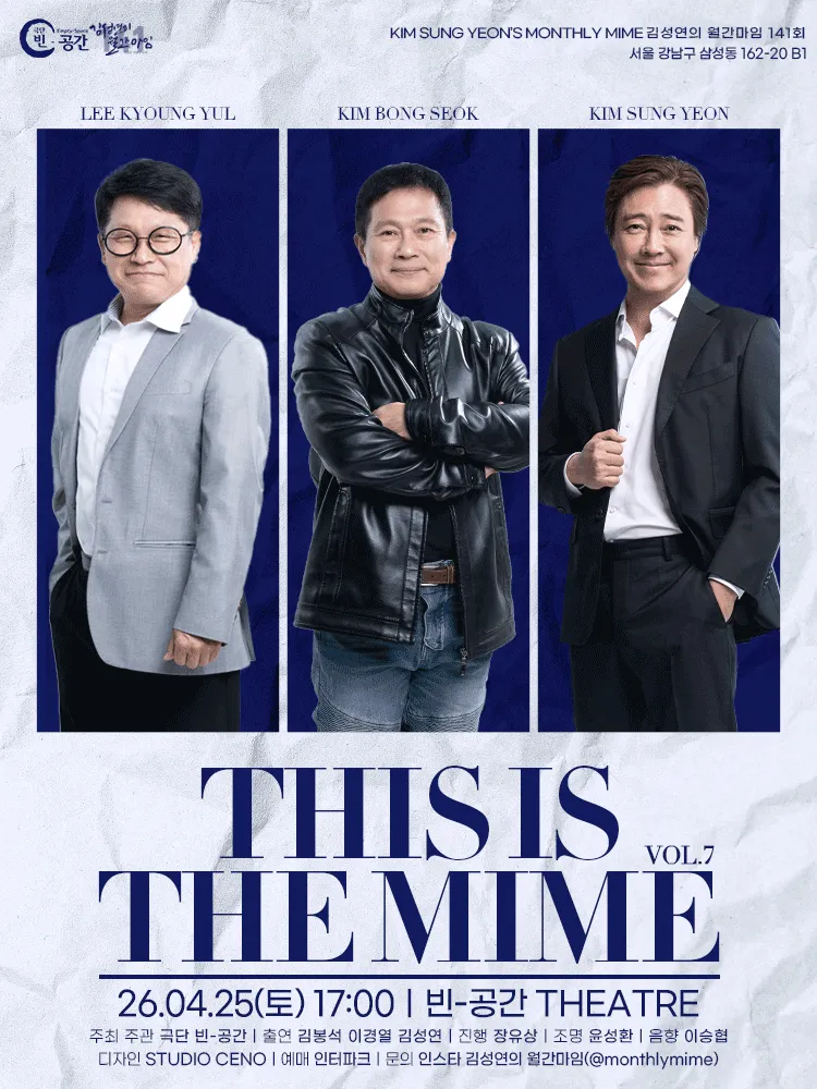 김성연의 월간마임, THIS IS THE MIME vol.7 (극단 빈공간 (빈-공간 THEATRE)) 공식 포스터
