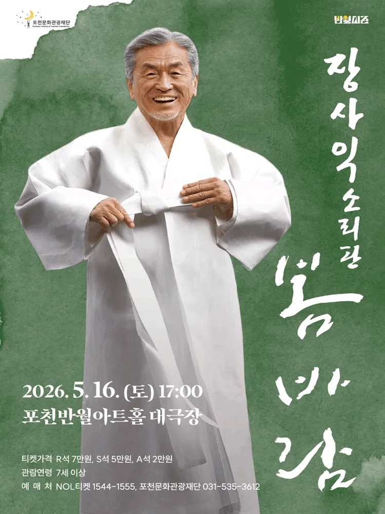장사익 소리판: 봄바람 [포천] (포천반월아트홀) 공식 포스터