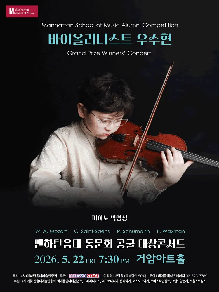 맨하탄음대 동문회 콩쿨 대상콘서트: 바이올리니스트 우수현 (거암아트홀) 공식 포스터