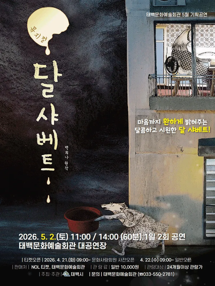 달 샤베트 [태백] (태백문화예술회관) 공식 포스터