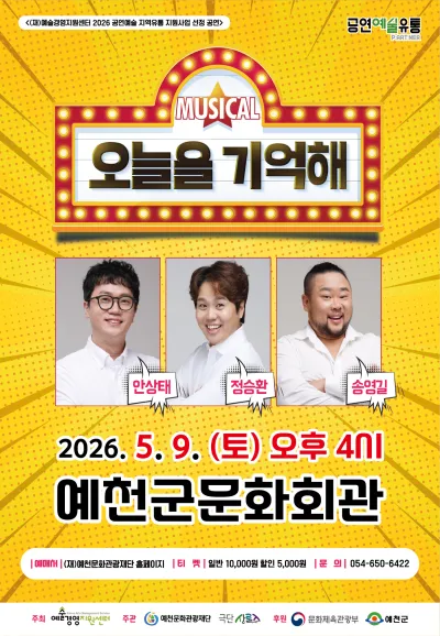 오늘을 기억해 [예천] (예천군문화회관) 공식 포스터