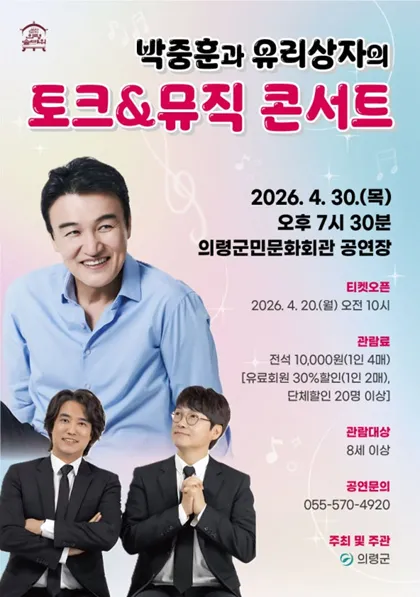 박중훈과 유리상자의 토크 & 뮤직 콘서트 [의령] (의령군민문화회관) 공식 포스터