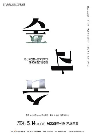 제80회 부산시립청소년교향악단 정기연주회: 숲과 숨 (낙동아트센터) 공식 포스터